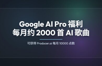 Google AI Pro 官方福利：可获得 Producer.ai 每月 10000 点数（约 2000 首 AI 歌曲） 13