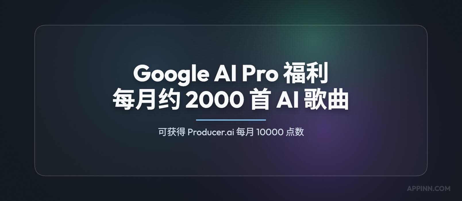 Google AI Pro 官方福利：可获得 Producer.ai 每月 10000 点数（约 2000 首 AI 歌曲）