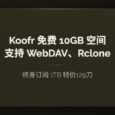 Koofr 云存储：免费 10GB 空间，支持 WebDAV、Rclone｜终身订阅 1TB 特价129刀 29