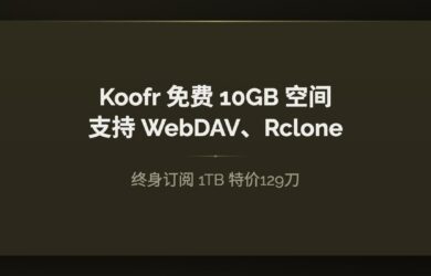 Koofr 云存储：免费 10GB 空间，支持 WebDAV、Rclone｜终身订阅 1TB 特价129刀 11