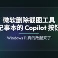 从记事本、截图工具开始，微软删除 Windows 11 中的 Copilot 按钮 31