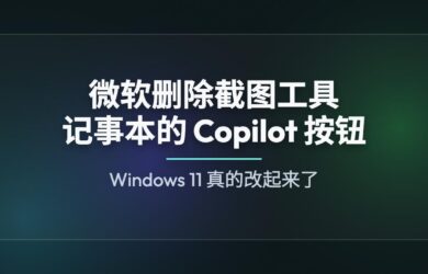 从记事本、截图工具开始，微软删除 Windows 11 中的 Copilot 按钮 9