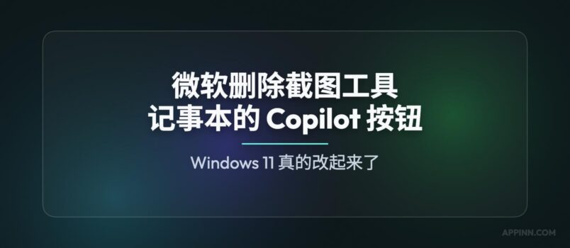 从记事本、截图工具开始，微软删除 Windows 11 中的 Copilot 按钮 3