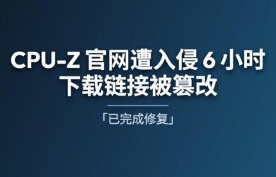 CPU-Z 与 HWMonitor 官网遭入侵 6 小时，下载链接被篡改，指向恶意文件[已完成修复] 10