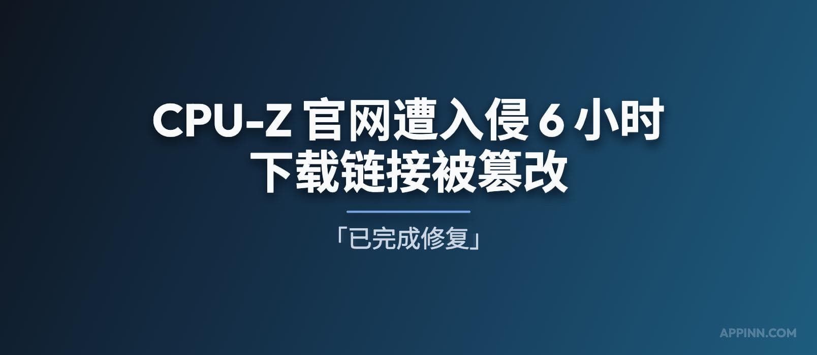 CPU-Z 与 HWMonitor 官网遭入侵 6 小时，下载链接被篡改，指向恶意文件[已完成修复]