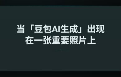 当「豆包AI生成」出现在一张重要照片上，会发生什么？ 9
