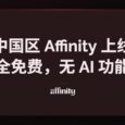 中国区 Affinity 上线，全免费，无 AI 功能 31