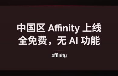 中国区 Affinity 上线，全免费，无 AI 功能 15