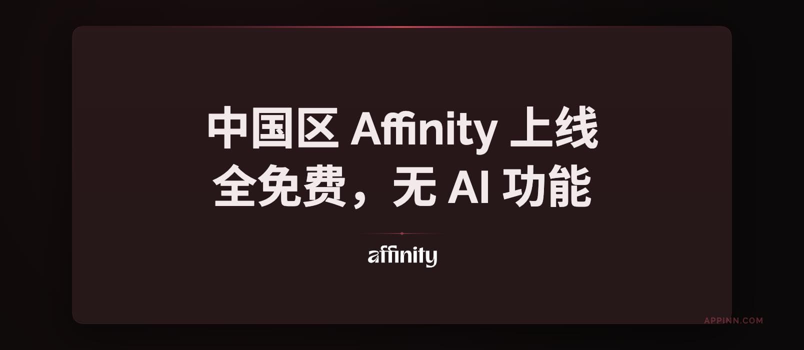 中国区 Affinity 上线，全免费，无 AI 功能