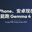 iPhone、安卓现在就能跑 Gemma 4 了：Google 开源 AI Edge Gallery 应用 32