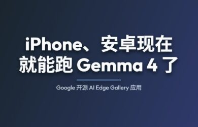 iPhone、安卓现在就能跑 Gemma 4 了：Google 开源 AI Edge Gallery 应用 14