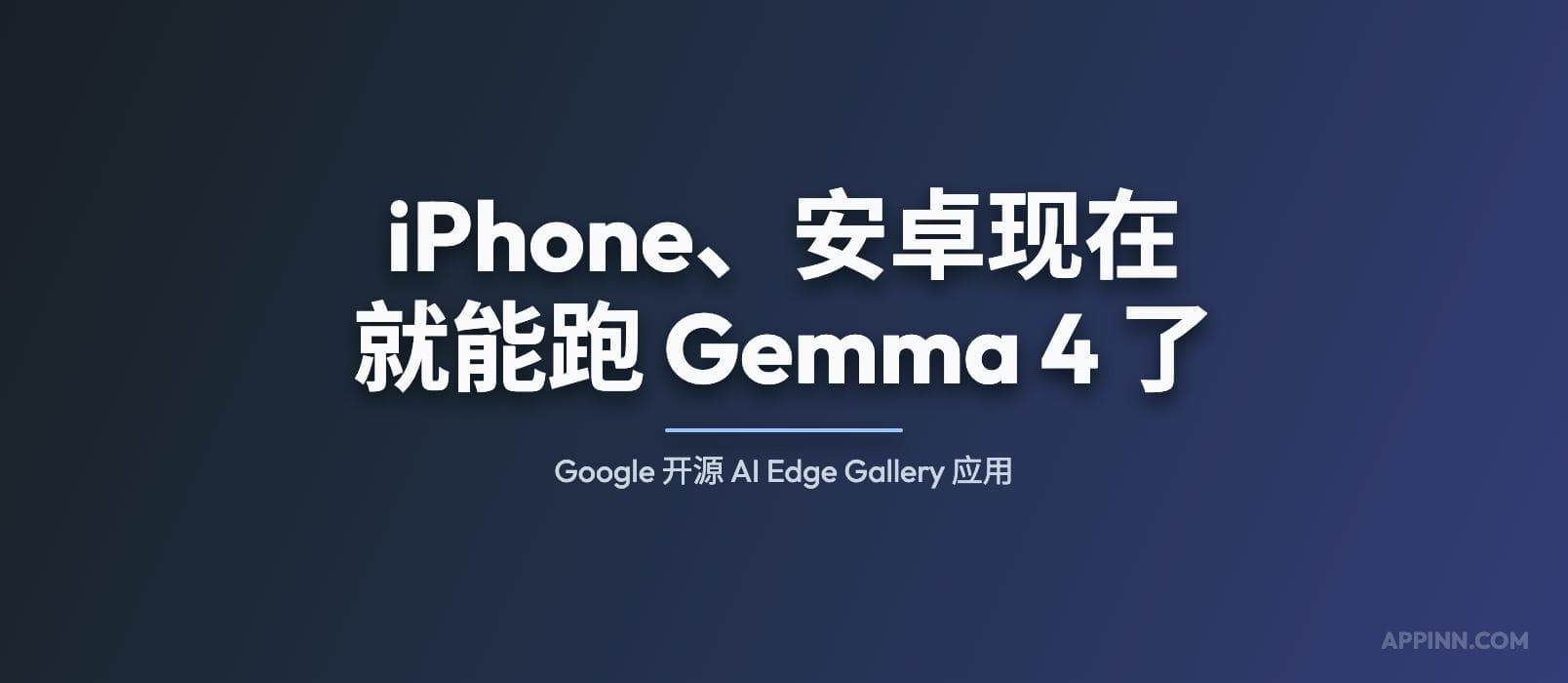 iPhone、安卓现在就能跑 Gemma 4 了：Google 开源 AI Edge Gallery 应用
