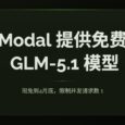 Modal 提供免费的 GLM-5.1 模型到月底，但限速 1 33