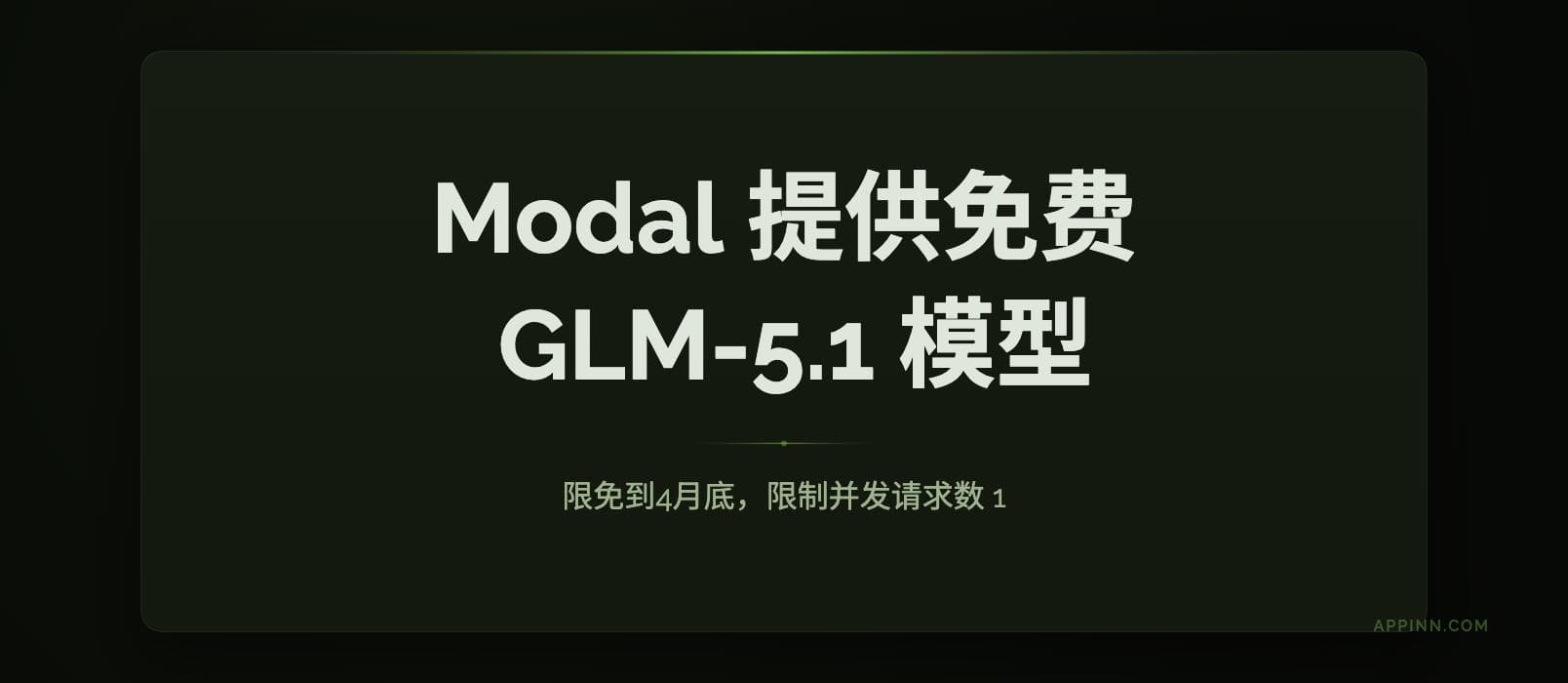 Modal 提供免费的 GLM-5.1 模型到月底，但限速 1