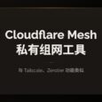 Cloudflare Mesh 发布：私有组网工具，与 Tailscale、Zerotier 功能类似 35