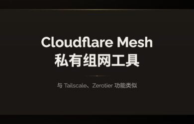 Cloudflare Mesh 发布：私有组网工具，与 Tailscale、Zerotier 功能类似 11