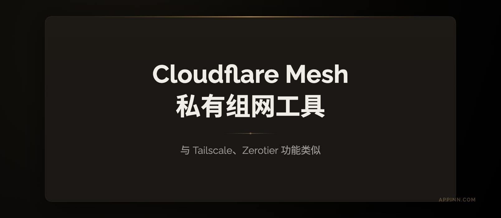 Cloudflare Mesh 发布：私有组网工具，与 Tailscale、Zerotier 功能类似