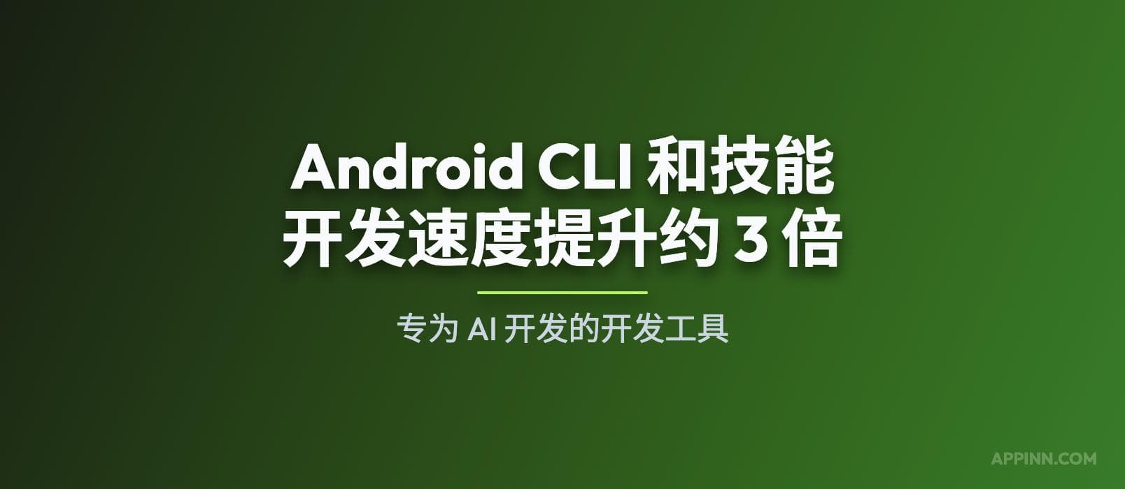 Google 发布 Android CLI：官方 AI 开发工具，开发速度提升约 3 倍 1
