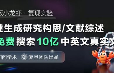 免安装 OpenClaw！复旦 NLP 团队把🦞搬进科研神器，复现论文竟然能全自动了！ 10