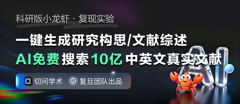 免安装 OpenClaw！复旦 NLP 团队把🦞搬进科研神器，复现论文竟然能全自动了！