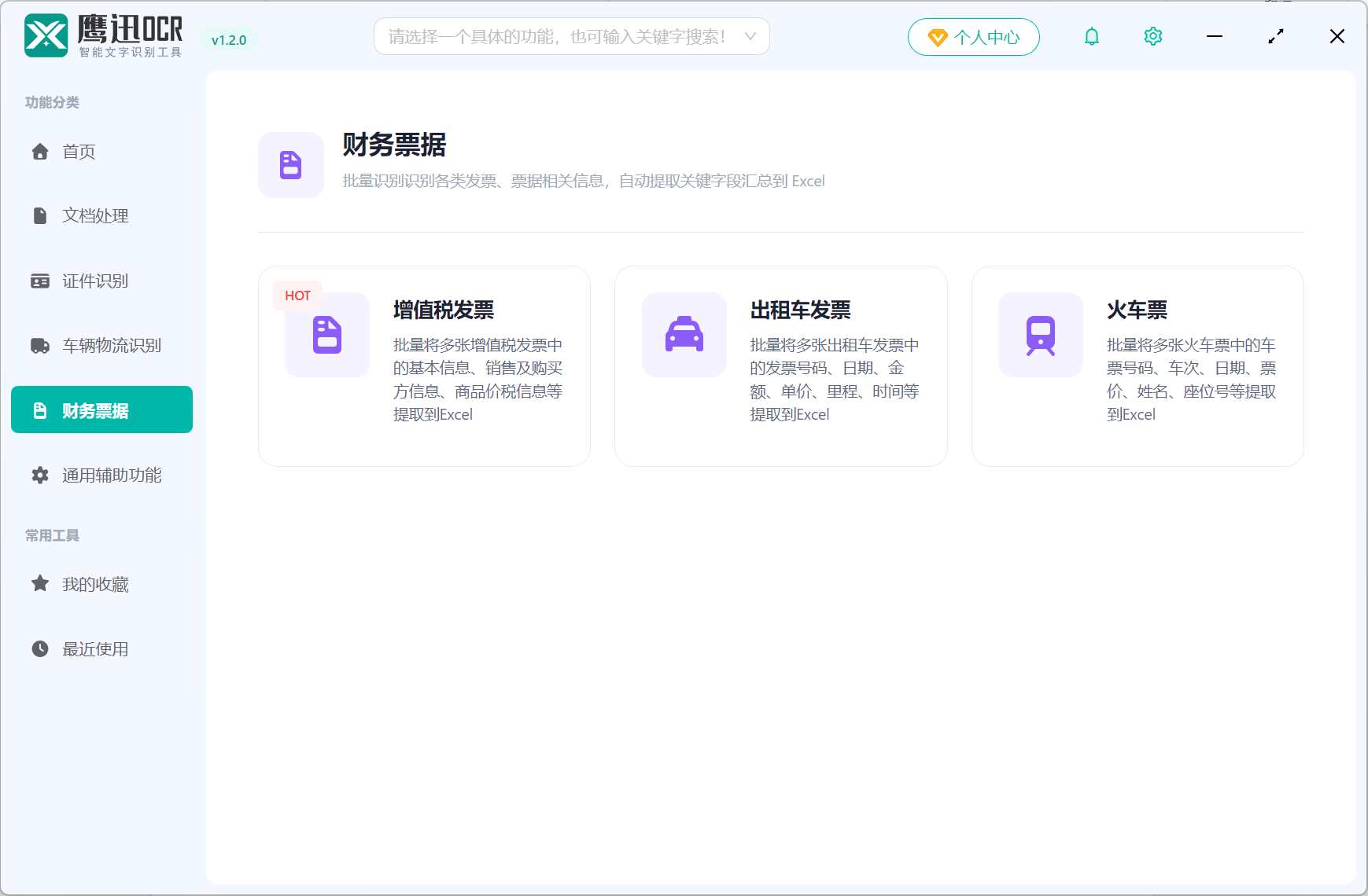 鹰迅OCR：几十种功能集成工具，证件、发票、快递单、扫描件一键提取，省掉手动录入 6