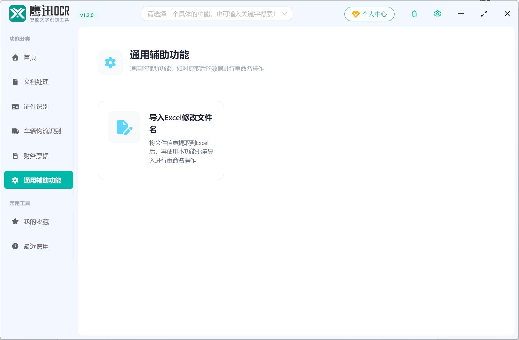 鹰迅OCR：几十种功能集成工具，证件、发票、快递单、扫描件一键提取，省掉手动录入 7