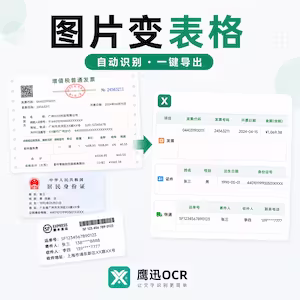 鹰迅OCR：几十种功能集成工具，证件、发票、快递单、扫描件一键提取，省掉手动录入