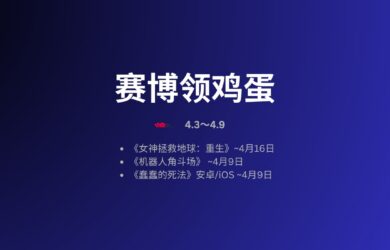 本周赛博领鸡蛋[4.3~4.9] 10