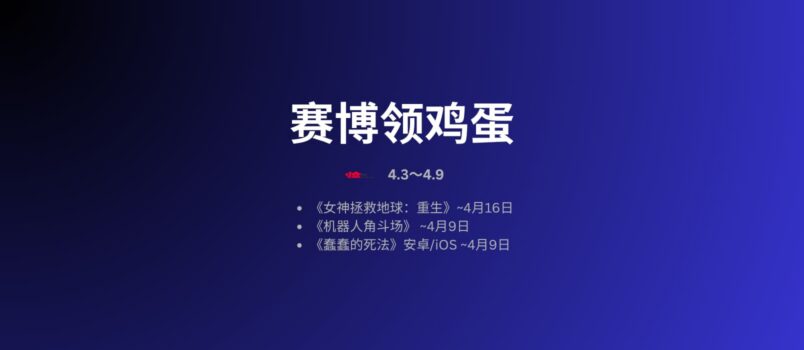 本周赛博领鸡蛋[4.3~4.9] 4