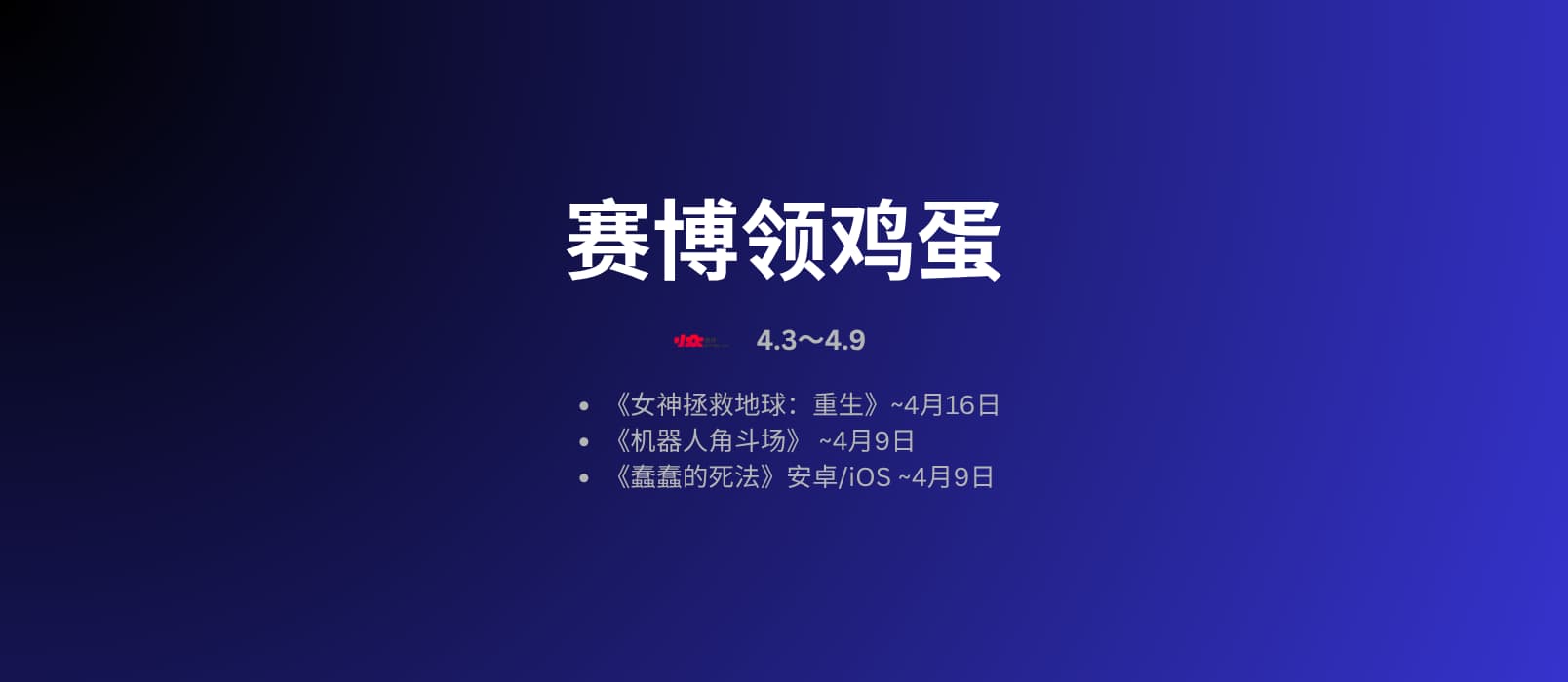 本周赛博领鸡蛋[4.3~4.9] 1