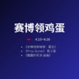 本周赛博领鸡蛋[4.10~4.16] 30