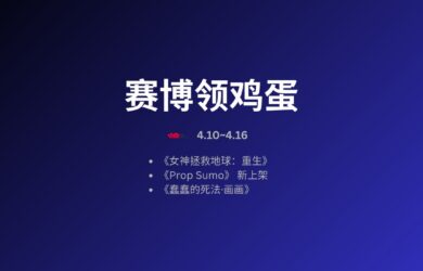 本周赛博领鸡蛋[4.10~4.16] 10