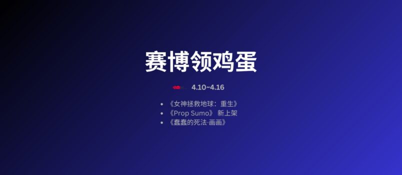 本周赛博领鸡蛋[4.10~4.16] 4