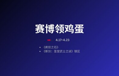 本周赛博领鸡蛋[4.17~4.23] 8