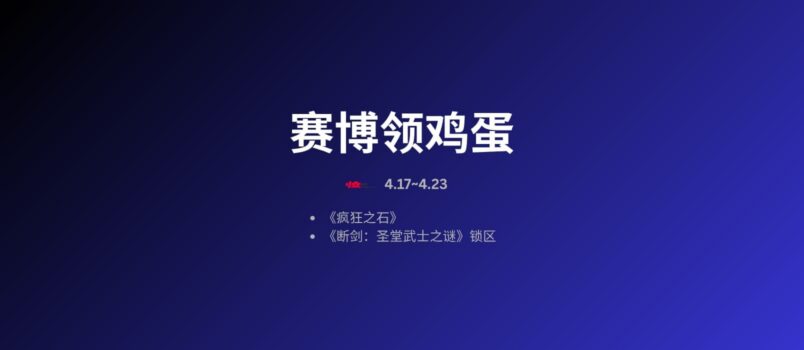 本周赛博领鸡蛋[4.17~4.23] 2