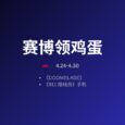 本周赛博领鸡蛋：4.24~4.30 29