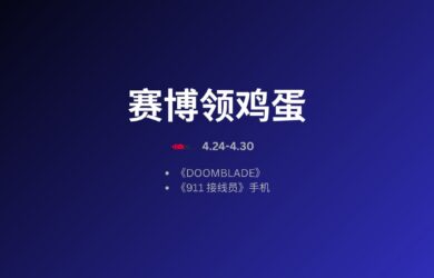 本周赛博领鸡蛋：4.24~4.30 10