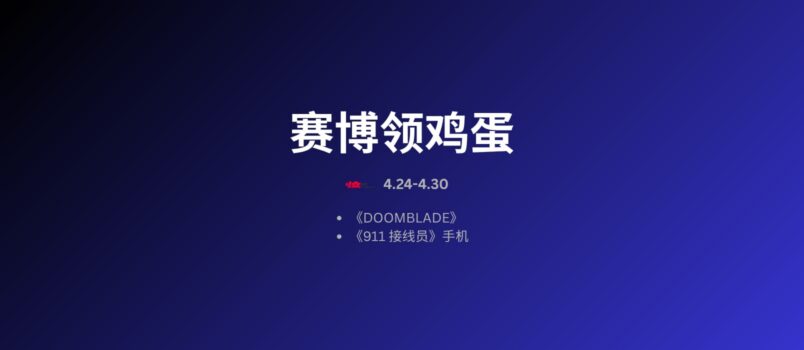 本周赛博领鸡蛋：4.24~4.30 4