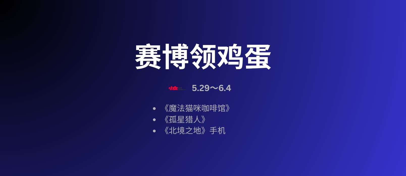 赛博领鸡蛋：撸猫模拟器、孤星猎人、北境之地[5.29~6.4]