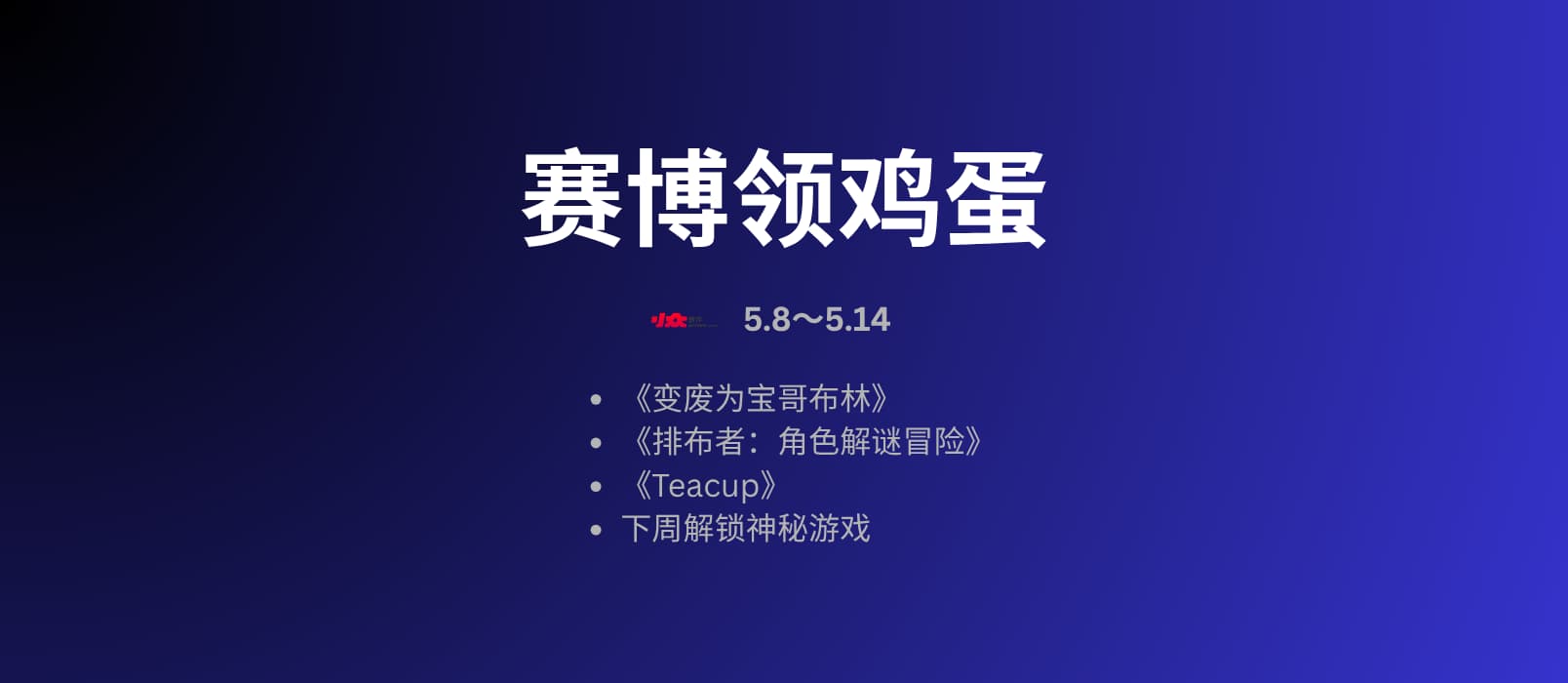 本周赛博领鸡蛋[5.8～5.14] 一周后解锁神秘游戏