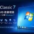 Classic 7 - 把 Windows 10 改造成 Windows 7，几乎 1:1 还原 31