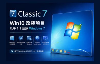 Classic 7 - 把 Windows 10 改造成 Windows 7，几乎 1:1 还原 11