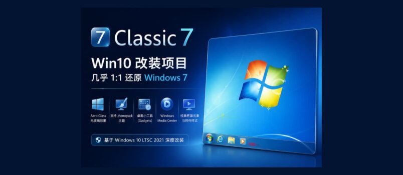 Classic 7 - 把 Windows 10 改造成 Windows 7，几乎 1:1 还原 5
