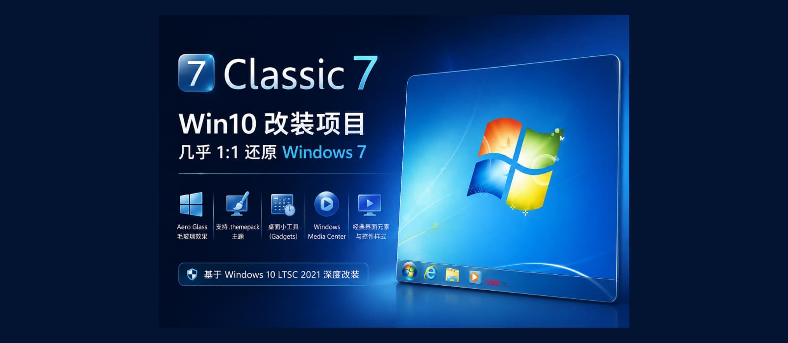Classic 7 – 把 Windows 10 改造成 Windows 7，几乎 1:1 还原