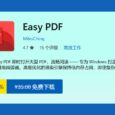 Easy PDF 限免：Win11 原生风格 PDF 阅读器 32