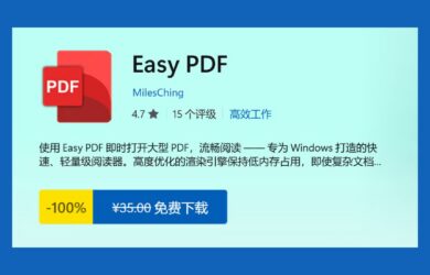 Easy PDF 限免：Win11 原生风格 PDF 阅读器 10