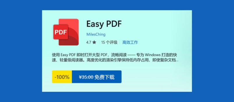 Easy PDF 限免：Win11 原生风格 PDF 阅读器 4
