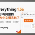 Everything 1.5a 官方中文语言包终于来了 32