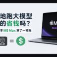用苹果 M5 Max 跑大模型真的省钱吗？有人算了一笔账 33