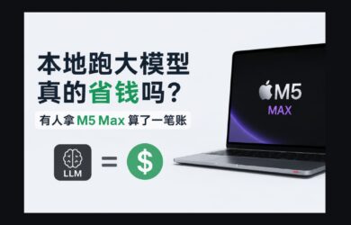 用苹果 M5 Max 跑大模型真的省钱吗？有人算了一笔账 9